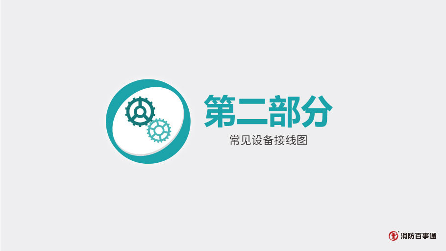 泰和安消防TX3208A模塊常見(jiàn)接線方式