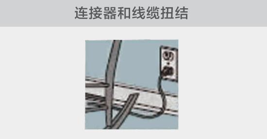 電纜或者連接器壓裂，被門窗等卡住也可能引發(fā)電路故障，比如，當不小心移動家具時